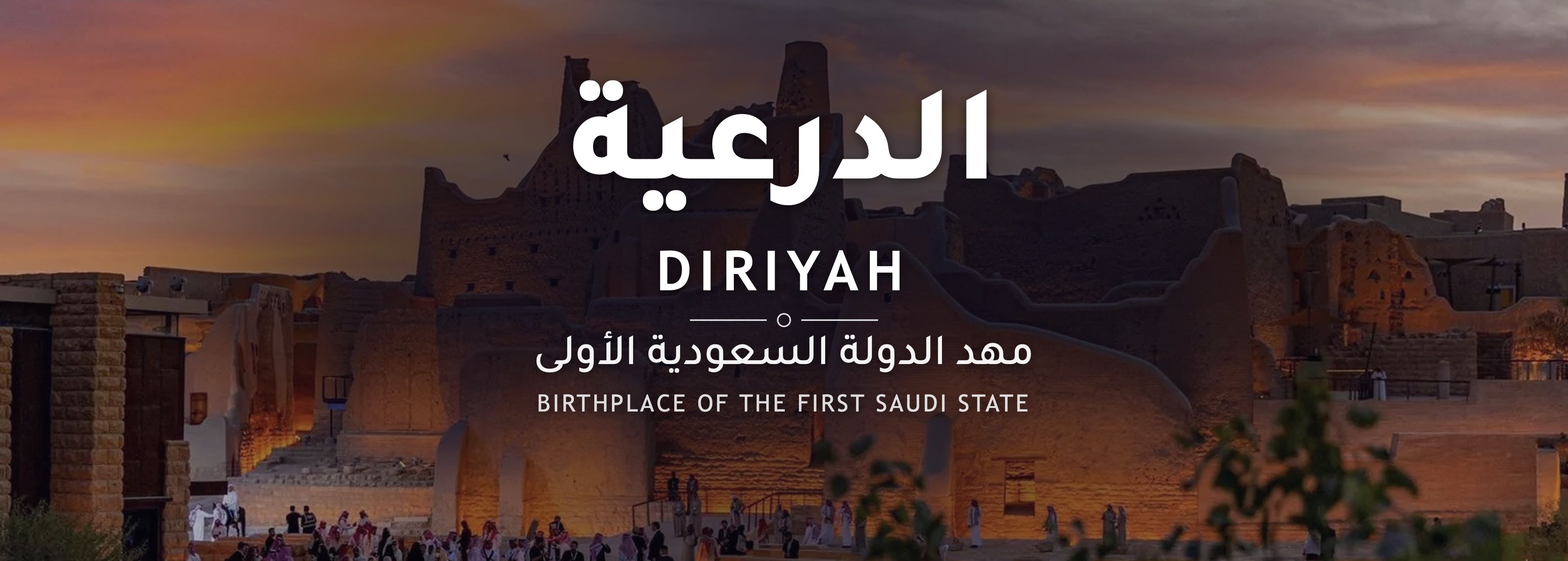 الدرعية