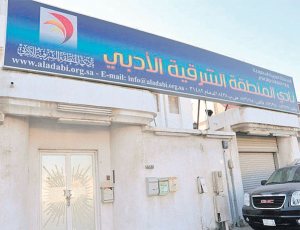 مقر نادي المنطقة الشرقية الأدبي