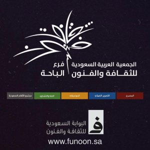 ثقافة وفنون الباحة تحتفي باليوم الوطني السعودي ببرنامج ثقافي وفني متنوع
