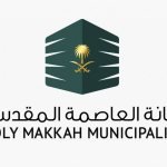 شعار أمانة العاصمة المقدسة