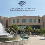 حرم جامعة الإمام عبدالرحمن بن فيصل في الدمام