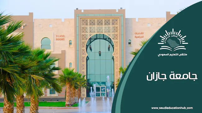 جامعة جازان تدشن «مركز جازان لمهارات المستقبل» لتطوير المواهب في الذكاء الاصطناعي والتقنيات الرقمية