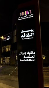 Jizan Public Library Cultural House entrance sign