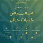 Khairat Hail Exhibition 2025 announcement