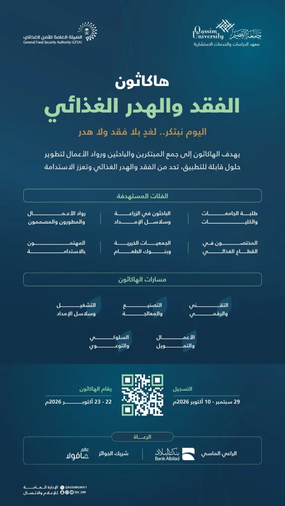 Qassim University and GFSA Launch Hackathon to Develop Innovative Solutions for Food Loss and Waste