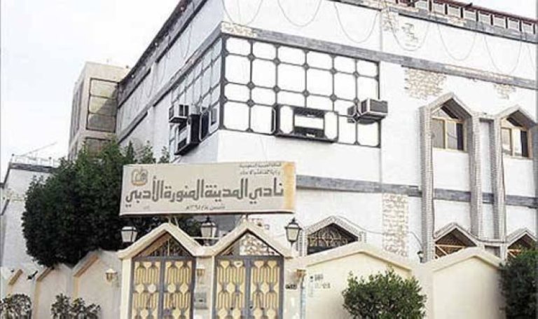 مقر نادي المدينة المنورة الأدبي