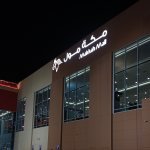 واجهة مكة مول في مكة