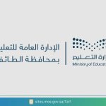 الادارة العامة للتعليم - محافظة الطائف