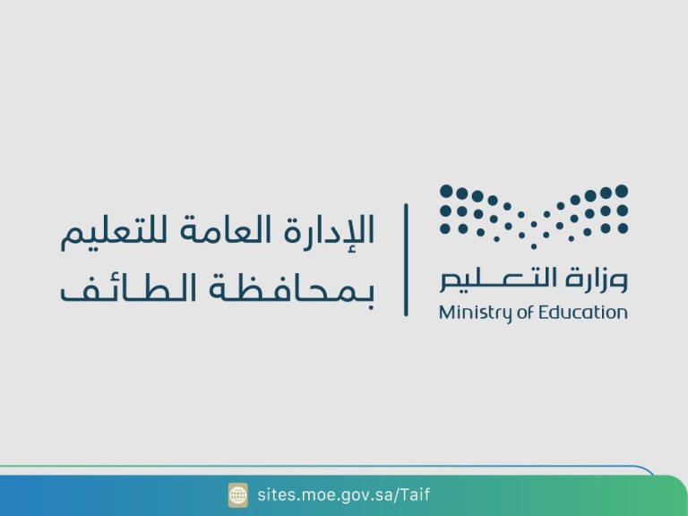 الادارة العامة للتعليم - محافظة الطائف