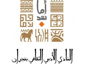 شعار نادي نجران الأدبي الثقافي