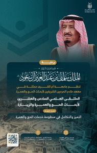 الملتقى العلمي السادس والعشرون لأبحاث الحج والعمرة والزيارة2026