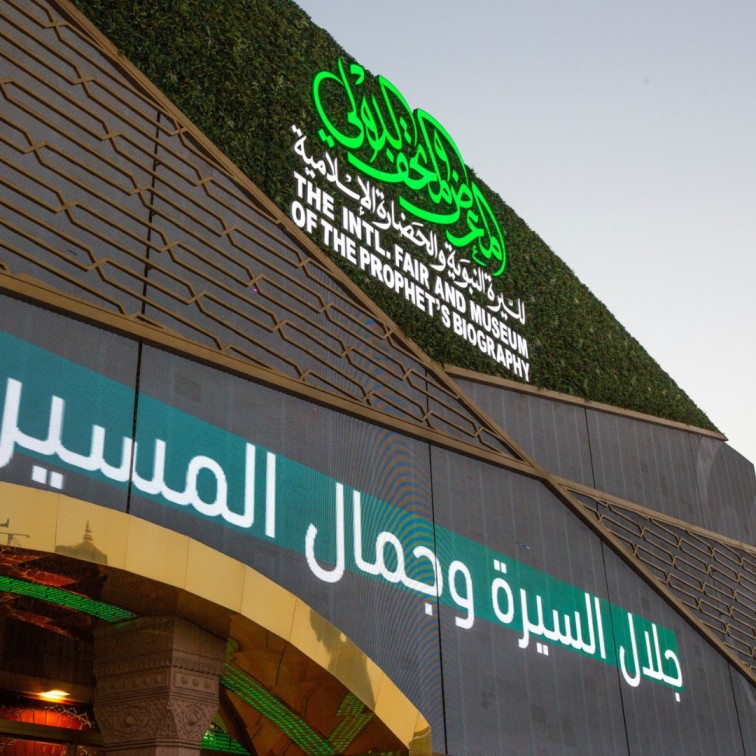المعرض والمتحف الدولي للسيرة النبوية في المدينة المنورة