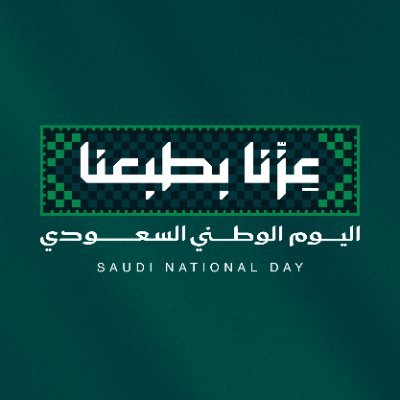 اليوم الوطني السعودي 2026