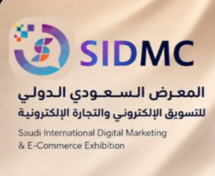المعرض السعودي الدولي للتسويق والتجارة الإلكترونية SIDMC 2026