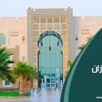 جامعة جازان تطلق «آرتاثون» لاكتشاف المواهب الفنية احتفاءً باليوم الوطني السعودي