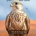 Imam Turki bin Abdullah Royal Reserve Showcases Ecotourism and Sustainable Hunting at Saudi Falcons Exhibition 2026