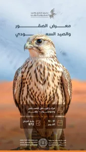 محمية الإمام تركي بن عبدالله الملكية تستعرض السياحة البيئية والصيد المستدام في معرض الصقور والصيد 2026