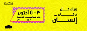 قمة الإبداع 2026