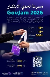 الملصق الرسمي لتحدي الابتكار GovJam 2026 موضحًا فترة التسجيل ومواعيد الفعاليات