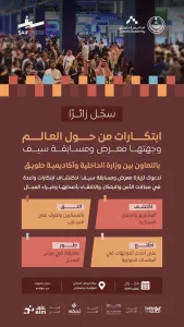 فتح التسجيل لزيارة معرض «سيف 2026» بالرياض لاستكشاف ابتكارات الأمن والتقنية في 14 مجالًا