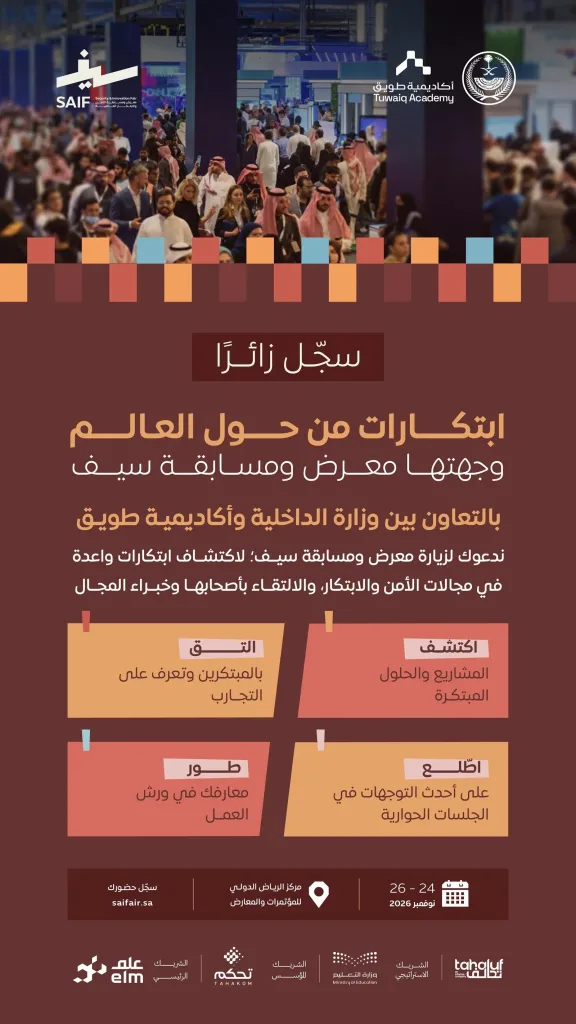 فتح التسجيل لزيارة معرض «سيف 2026» بالرياض لاستكشاف ابتكارات الأمن والتقنية في 14 مجالًا