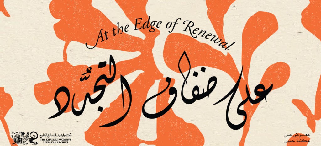 الهوية الرسمية لمعرض على ضفاف التجدد في مكتبة جميل