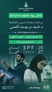 «رواد العلوم» يربط خريجي التخصصات العلمية بالمهنة في جدة الثلاثاء
