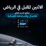 الحدث العالمي للاتصال والاستدامة الفضائية 2026