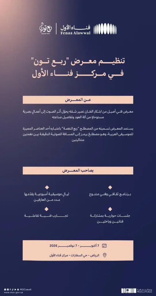 ملصق رسمي لمعرض ربع تُون في مركز فناء الأول بالرياض