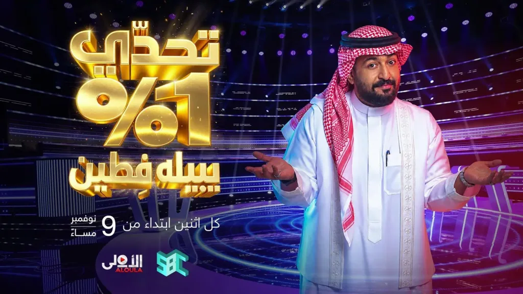 «تحدي 1%» ينطلق على قناة SBC في 9 نوفمبر بمشاركة 1300 متسابق وجوائز تصل إلى 250 ألف ريال