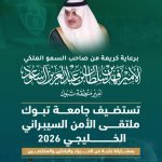 ملتقى الأمن السيبراني الخليجي 2026