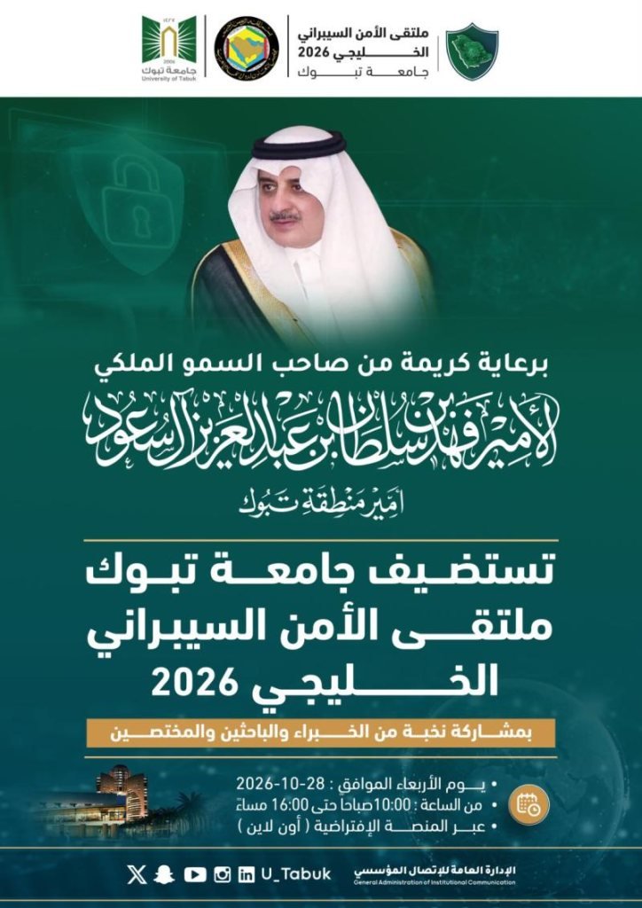 ملتقى الأمن السيبراني الخليجي 2026
